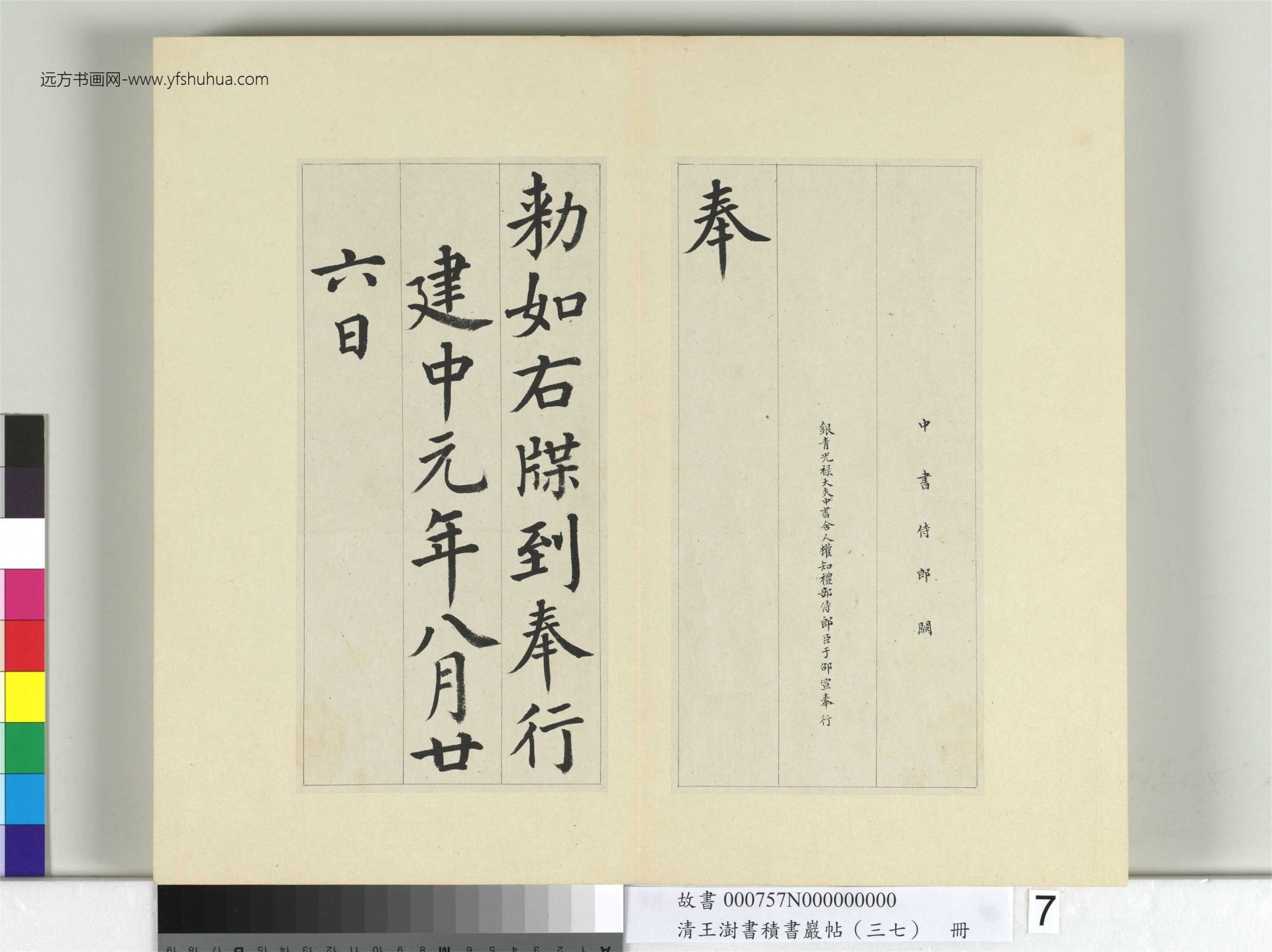 清-王澍-书积书岩帖册（三十七）　冊7　臨顏真卿自書告身
